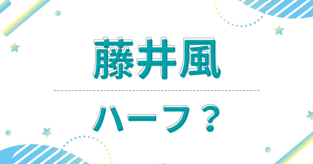 藤井風はハーフ？どこの国籍？英語ペラペラなのは父親が外国人だから？