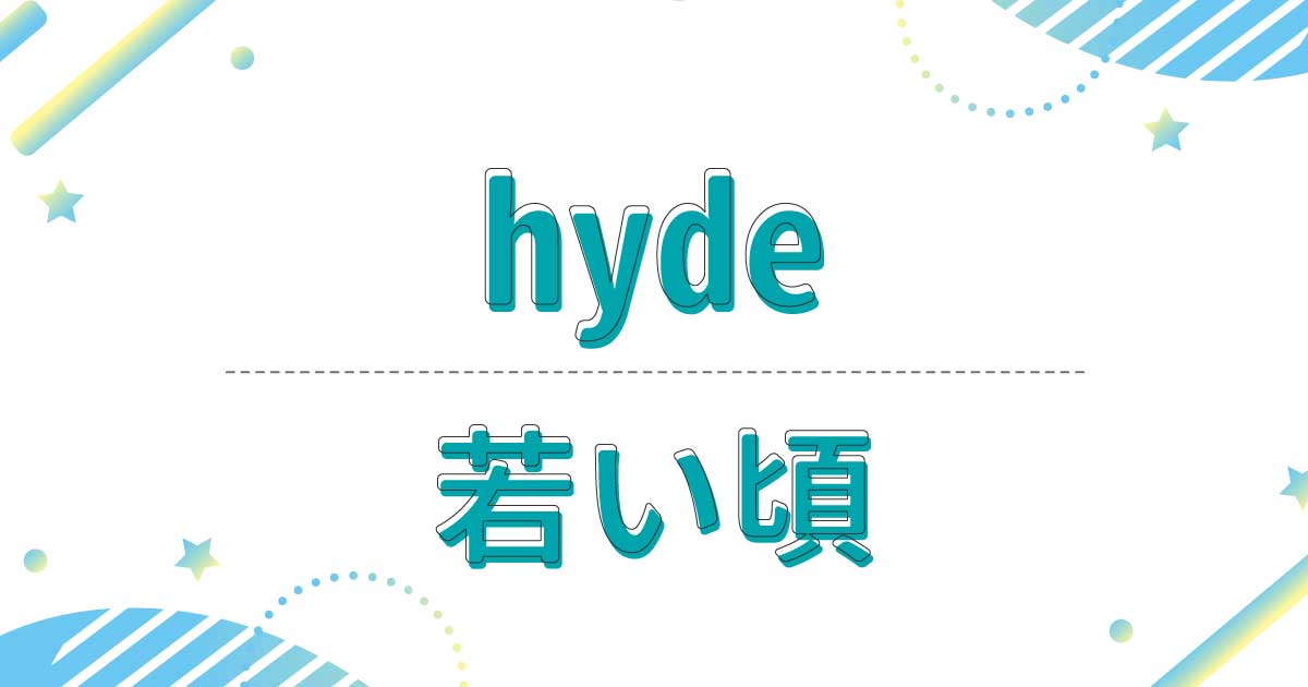 【画像】hydeは若い頃も超絶イケメン！昔の髪型は短めの金髪でファッションもすごい！