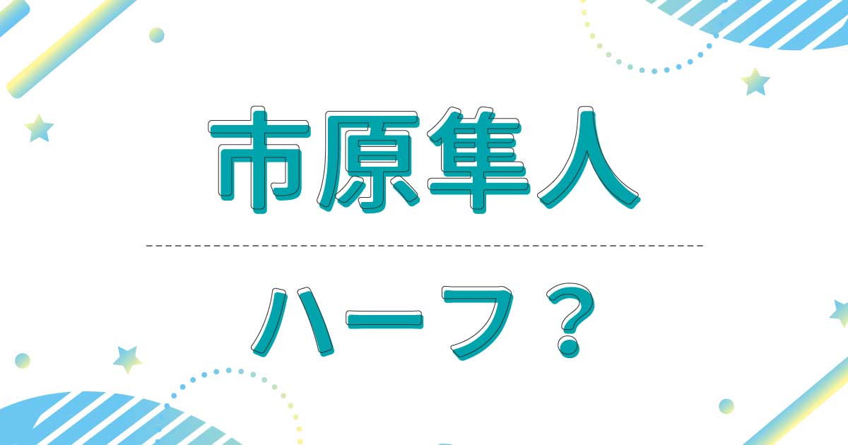 市原隼人はハーフ？どこの国籍で本名は？父親と母親の出身地は日本？