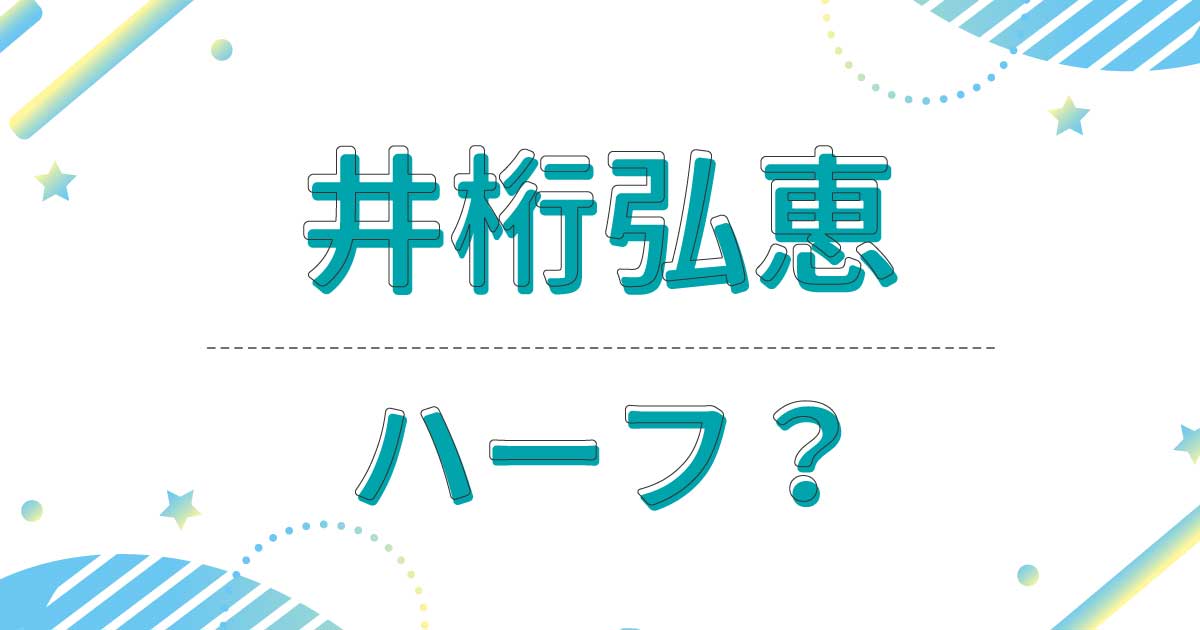 井桁弘恵はハーフ？国籍はどこ？父親と母親は日本人で出身は？