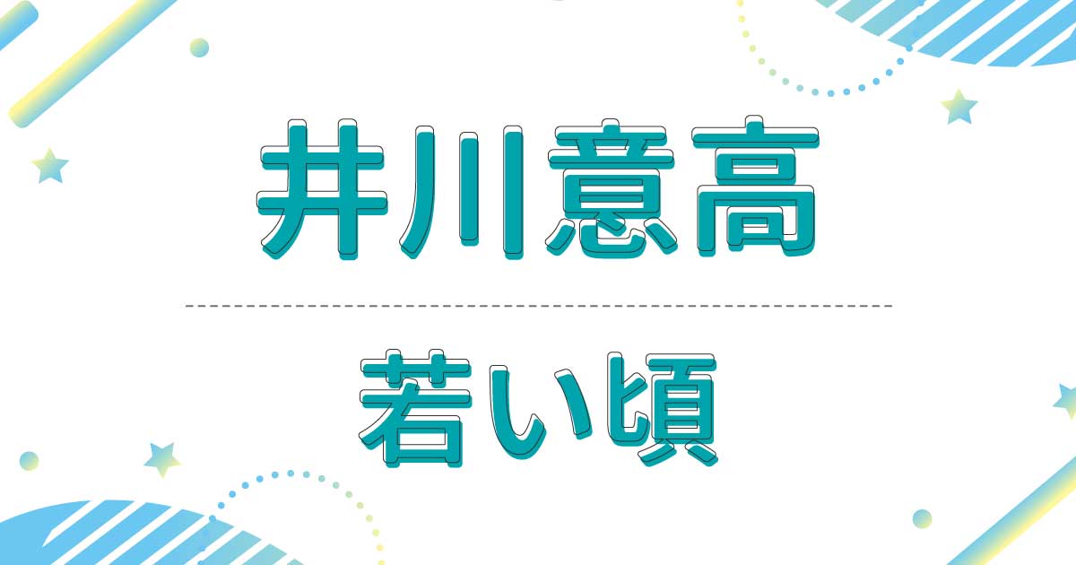 井川意高の若い頃の写真がイケメンすぎる！昔の髪型は七三分けだった！