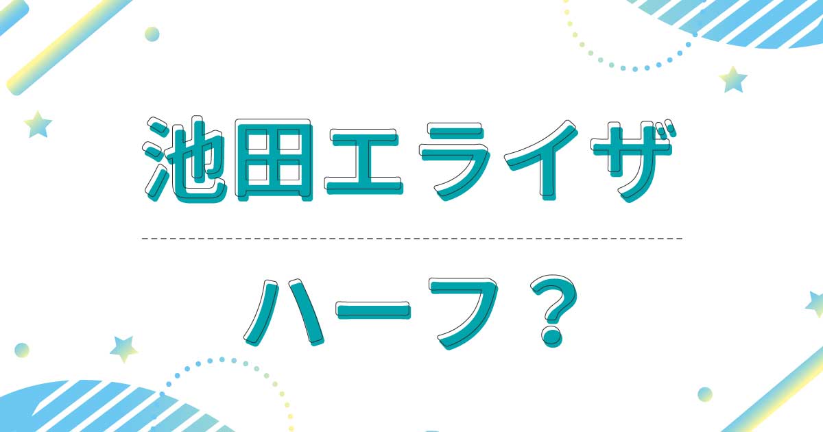 池田エライザはハーフなの？母親がフィリピン人で超美人！父親は日本人