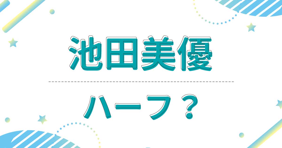 みちょぱ(池田美優)はハーフ？クオーター？どこの国籍？母親がフィリピン人？