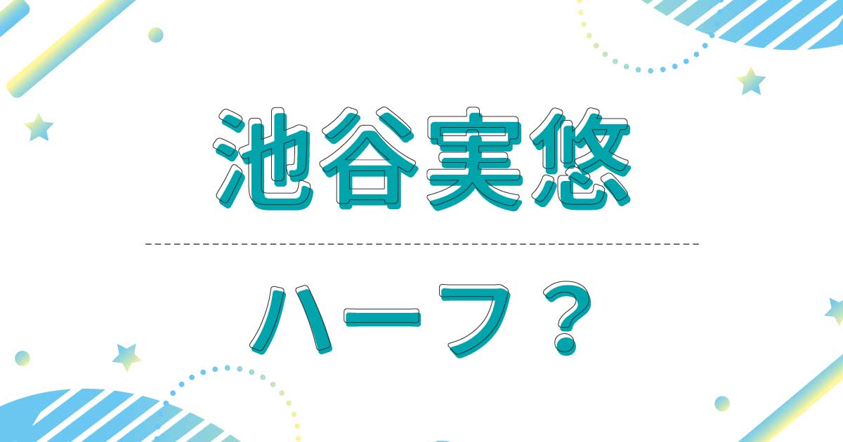 池谷実悠はハーフ？クオーター？国籍は中国？父親と母親は日本人？