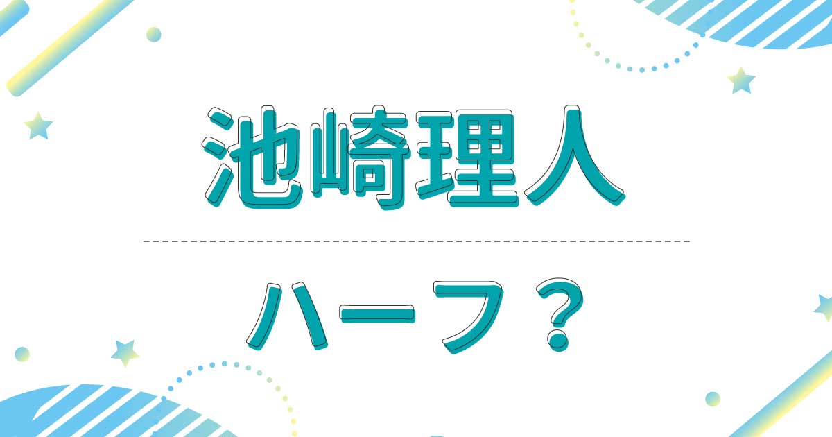 池崎理人はハーフ？帰国子女で実家の家族でタイ住み？本名はドイツ語由来！