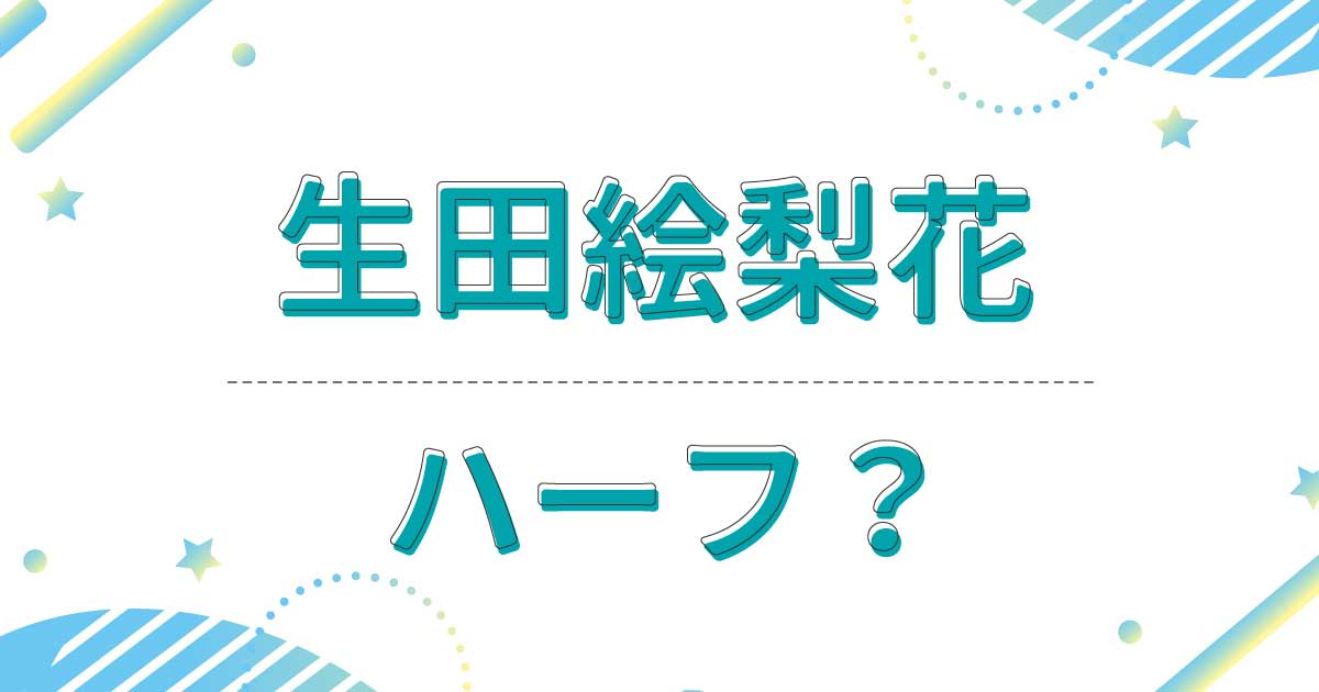 生田絵梨花はハーフ？どこの国？なぜ英語ペラペラ？ドイツ出身で母親も父親も日本人！