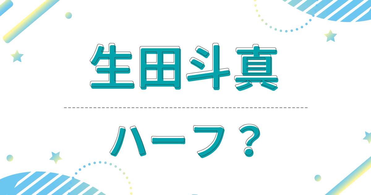 生田斗真はハーフでもクオーターでもない！北海道の母親も父親も日本人！