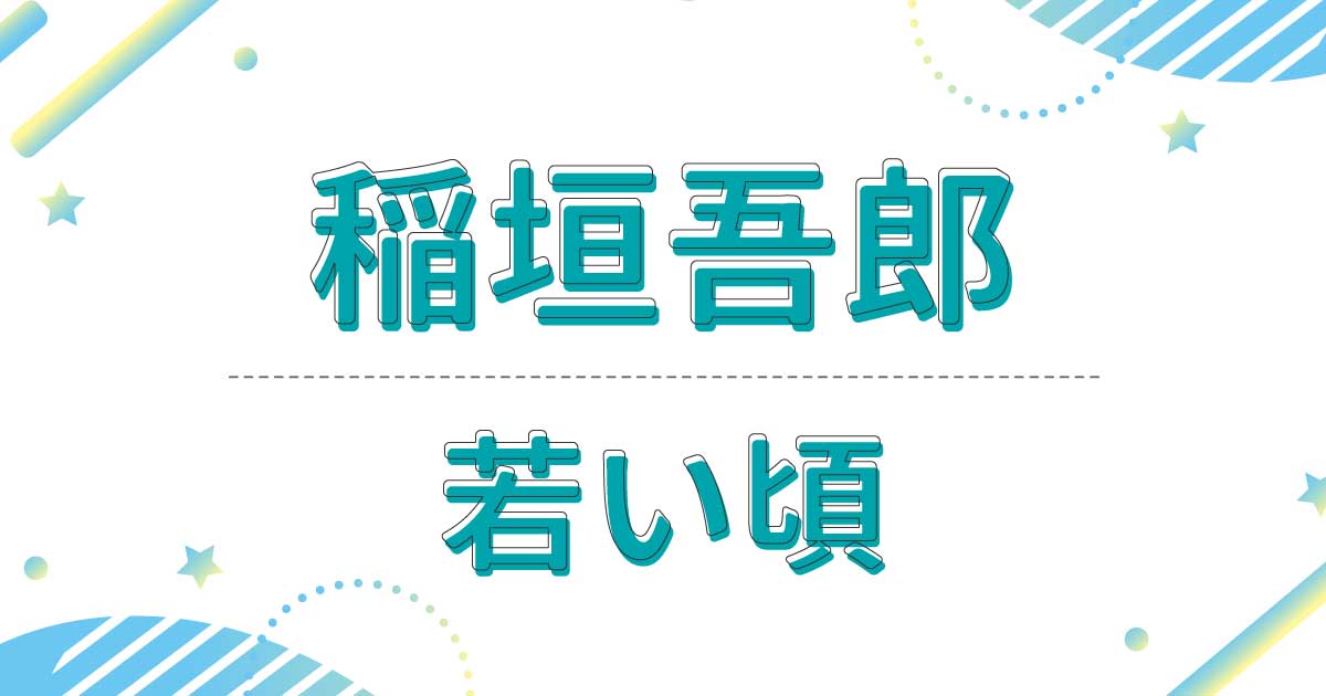 稲垣吾郎の若い頃が超イケメン！昔の出演ドラマは？髪型はセンターパート