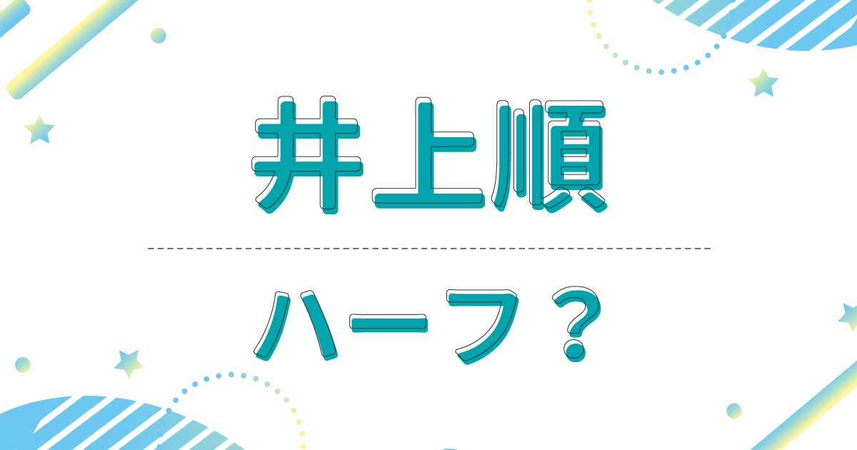 井上順はハーフ？クオーター？どこの国籍？父親と母親は日本人？