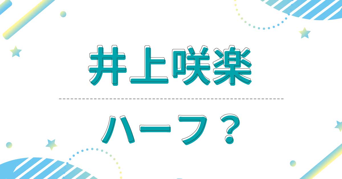 井上咲楽はハーフ？クオーター？国籍はどこ？母親はフィリピン人？