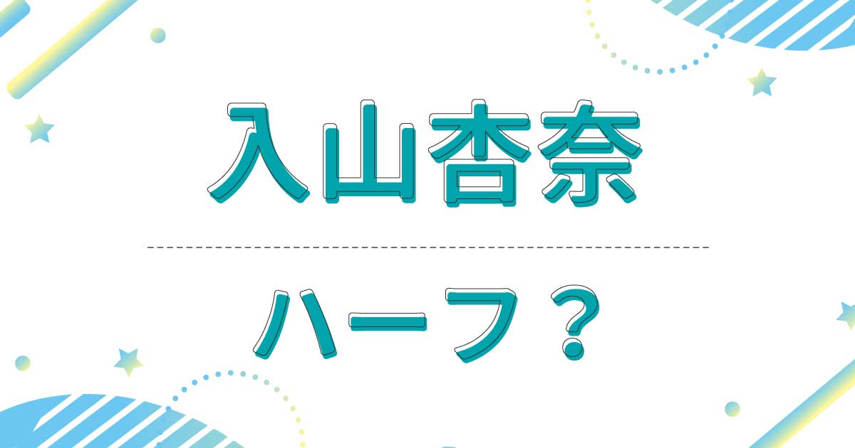 入山杏奈はハーフ？スペイン語がペラペラな理由は？父親と母親は日本人？