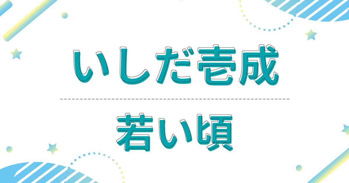 いしだ壱成の若い頃の画像が超イケメン！出演ドラマが意外すぎる？