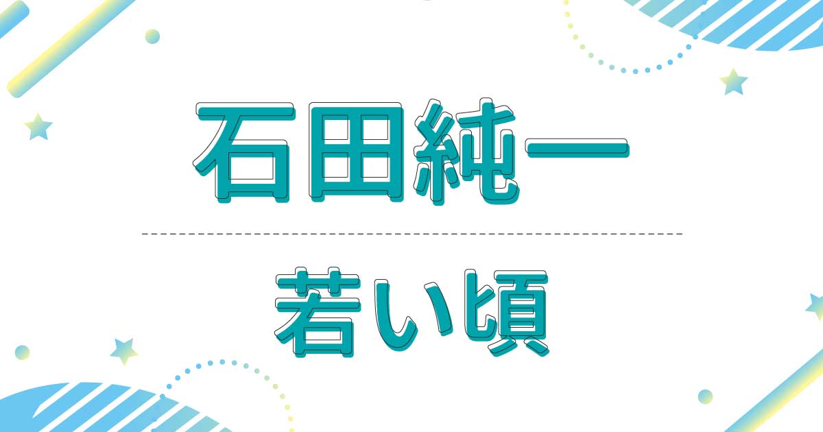 石田純一の若い頃！昔の全盛期の画像が超イケメン！髪型は七三分けだった！