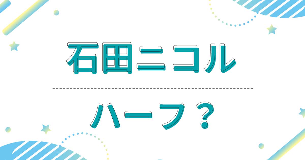 石田ニコルはハーフ？クオーター？父親がアメリカ人で母親が日本人！