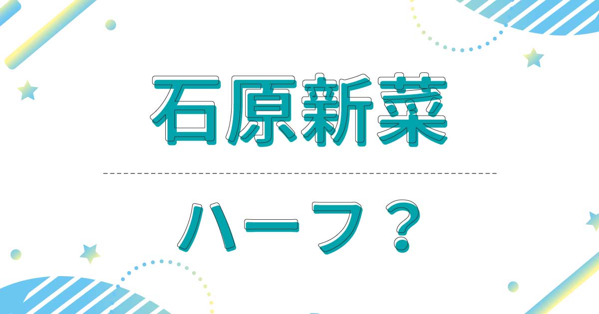 石原新菜(医師)はハーフ？父親が日本人で母親がスイス人で超美人！