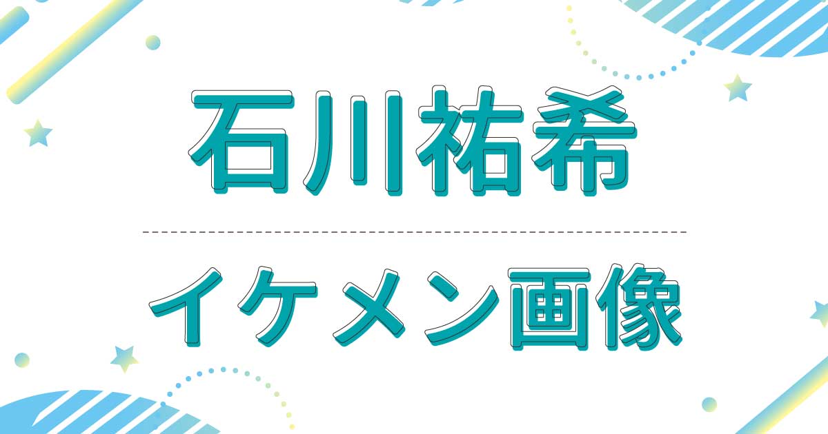 石川祐希の若い頃も含めたイケメン画像・写真まとめ