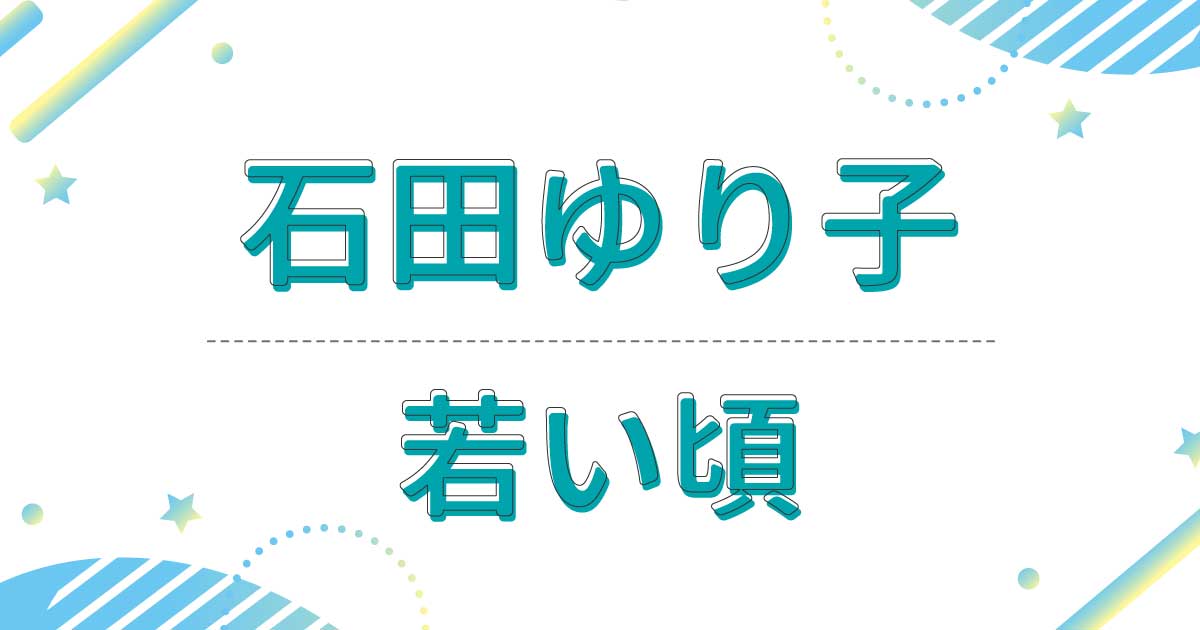 石田ゆり子の若い頃が美人すぎる！昔の髪型は黒髪ロングヘア！