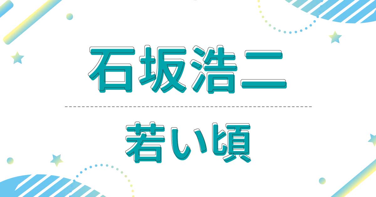 石坂浩二の若い頃の画像がイケメン！昔の髪型も七三分けで変わらず似合う！