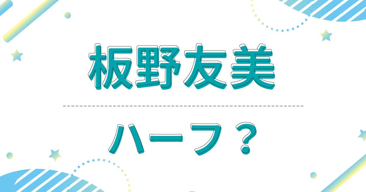 板野友美はハーフでもクオーターでもない！実家の母親と父親は日本人！