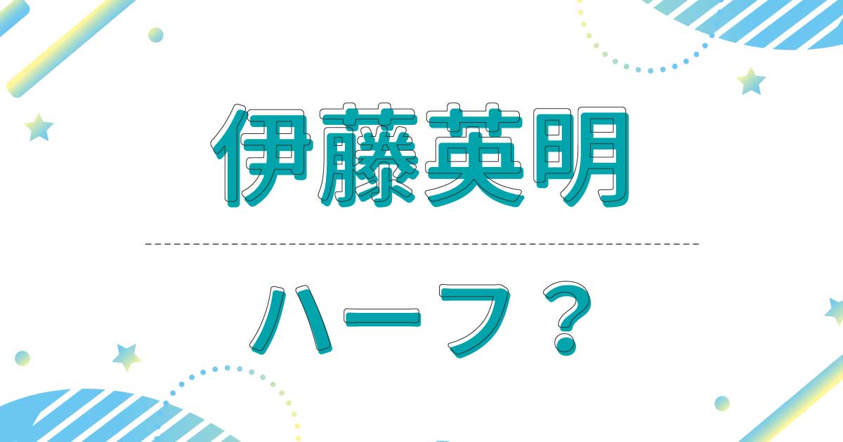 伊藤英明はハーフ？英語ペラペラでハリウッド進出できたのは母親が外国人だから？