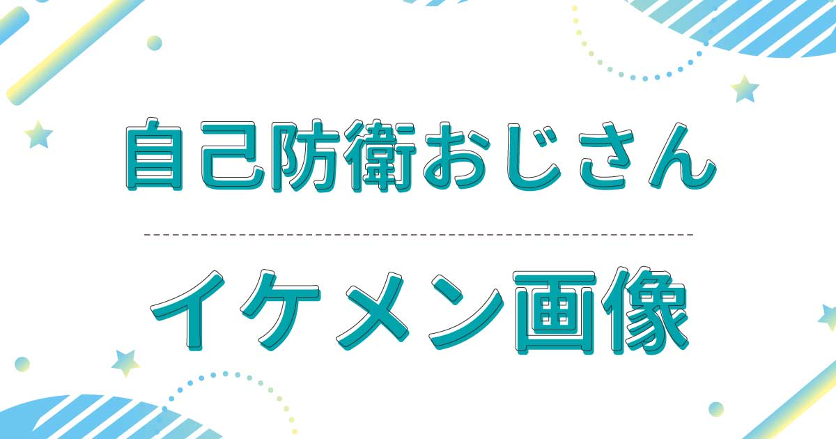 自己防衛おじさんがイケメン！キリッとした目元がかっこいいと話題に