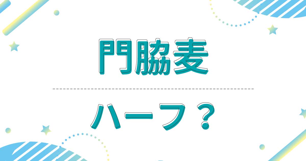 門脇麦はハーフ？クオーター？どこの国籍で本名は？父親と母親は日本人？