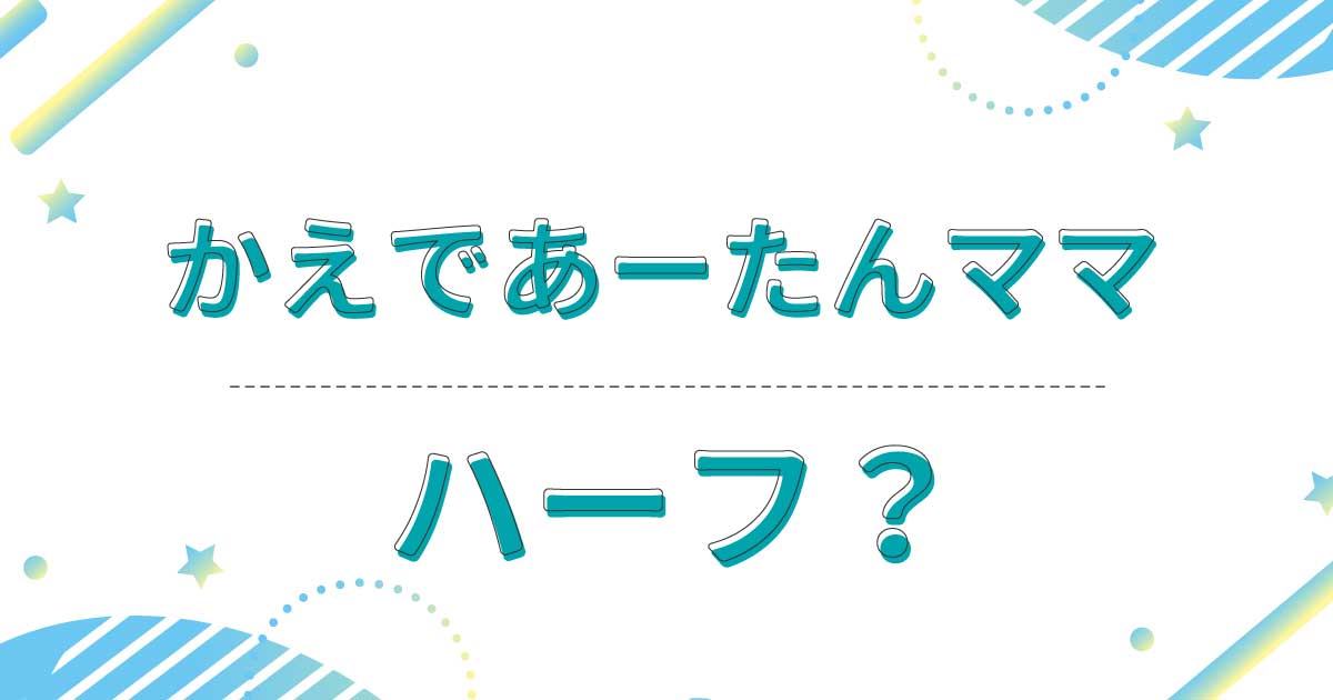 かえであーたんのママはハーフ？国籍はどこ？本名はえんどう静香で確定？