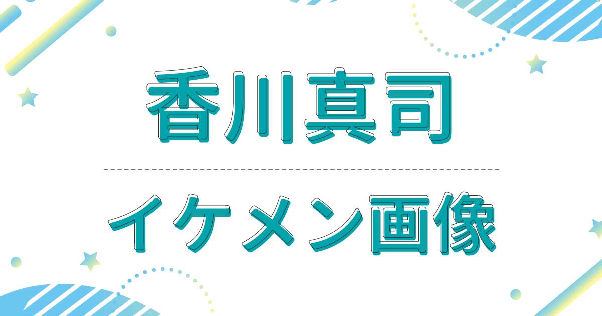 【画像】香川真司がイケメン！渋みが出てきてかっこいいと話題に