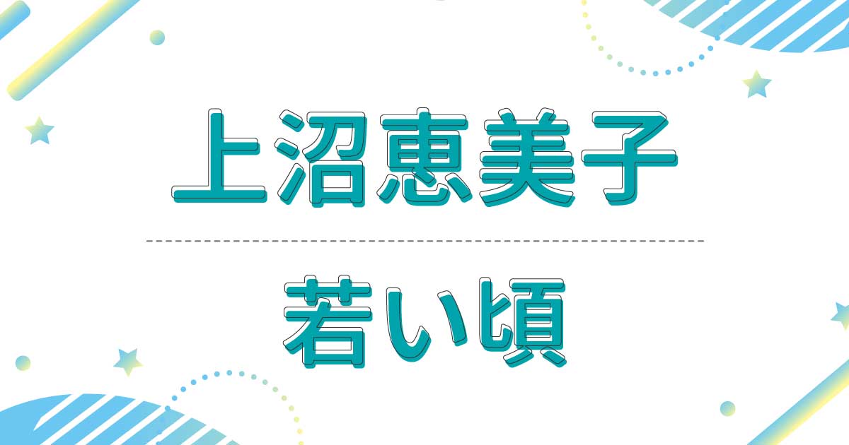 【画像】上沼恵美子の若い頃の仰天エピソード！姉妹で漫才を組んで大ヒット？