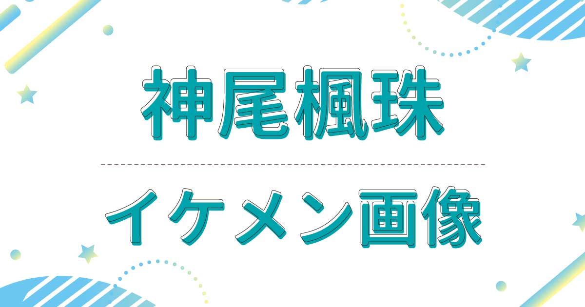 【画像】神尾楓珠がイケメンすぎる！色気と危うさが見え隠れする顔と話題に