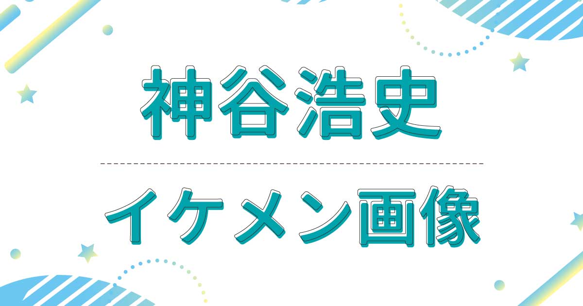 【画像】神谷浩史がイケメン！色気もあるし世界一最強でかっこいいと話題に