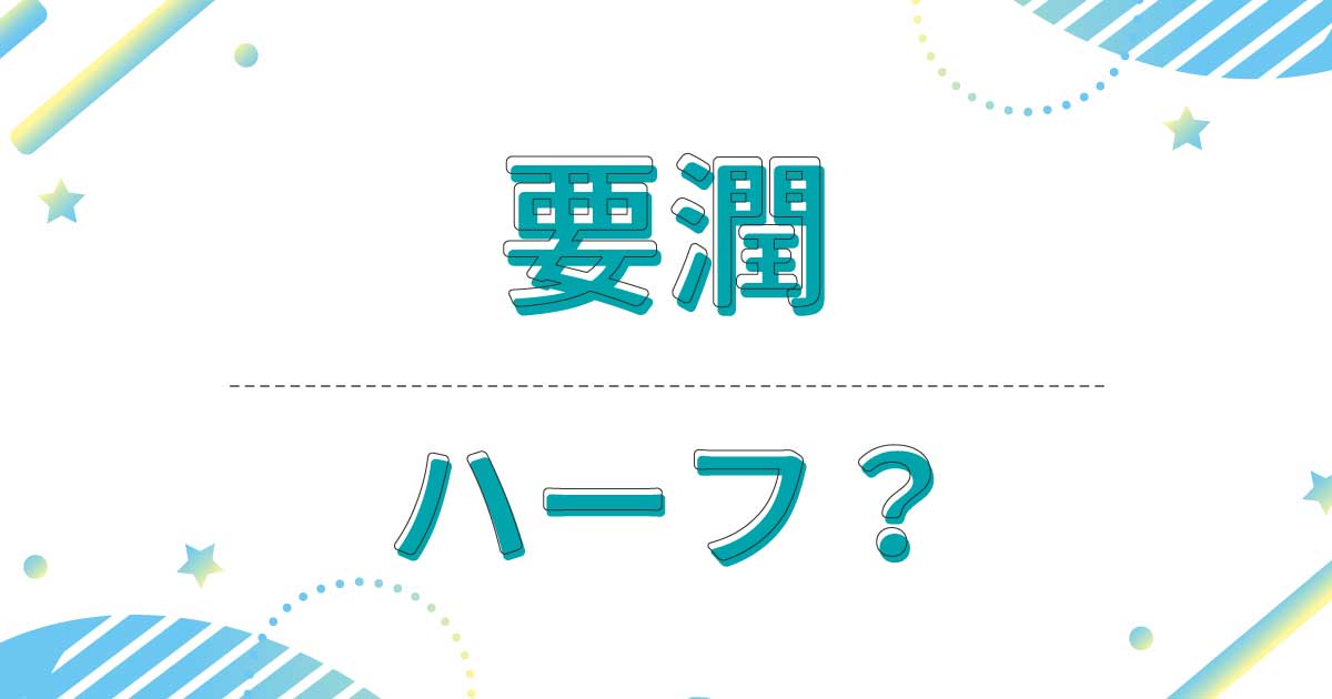 要潤はハーフでもクオーターでもない！英語力がすごい理由は？