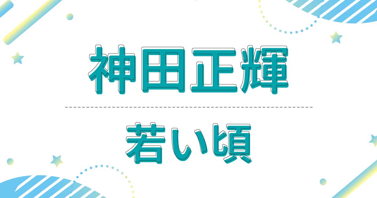 【画像】神田正輝の若い頃の写真！デビューのきっかけは石原裕次郎のスカウト！