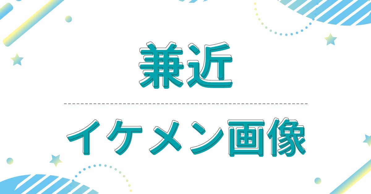 【画像】兼近がイケメンすぎ！俳優と並んでも劣らない！モテると話題に