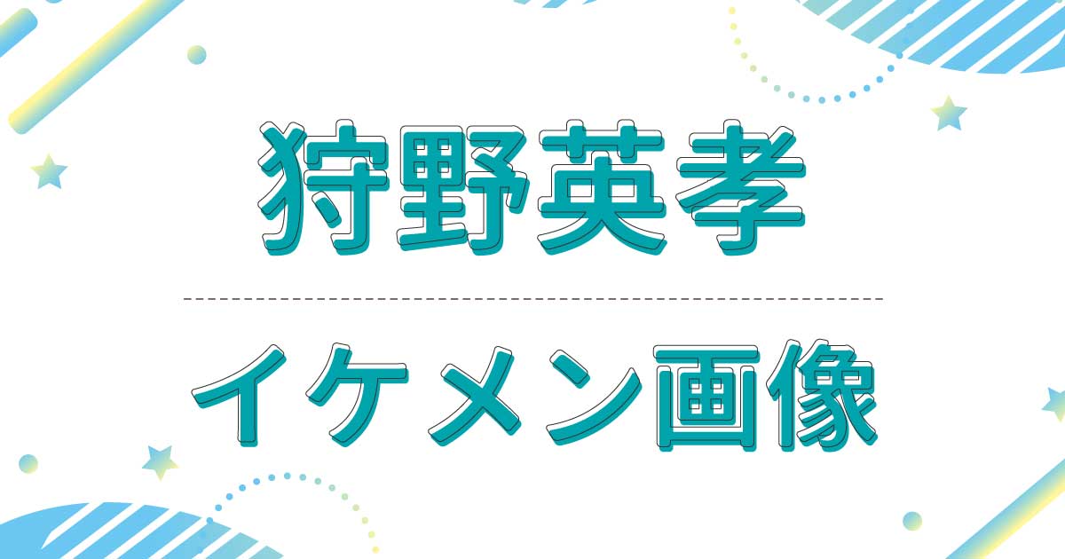 【画像】狩野英孝がイケメン！学生時代や若い頃もかっこいい！山田裕貴と似てると話題