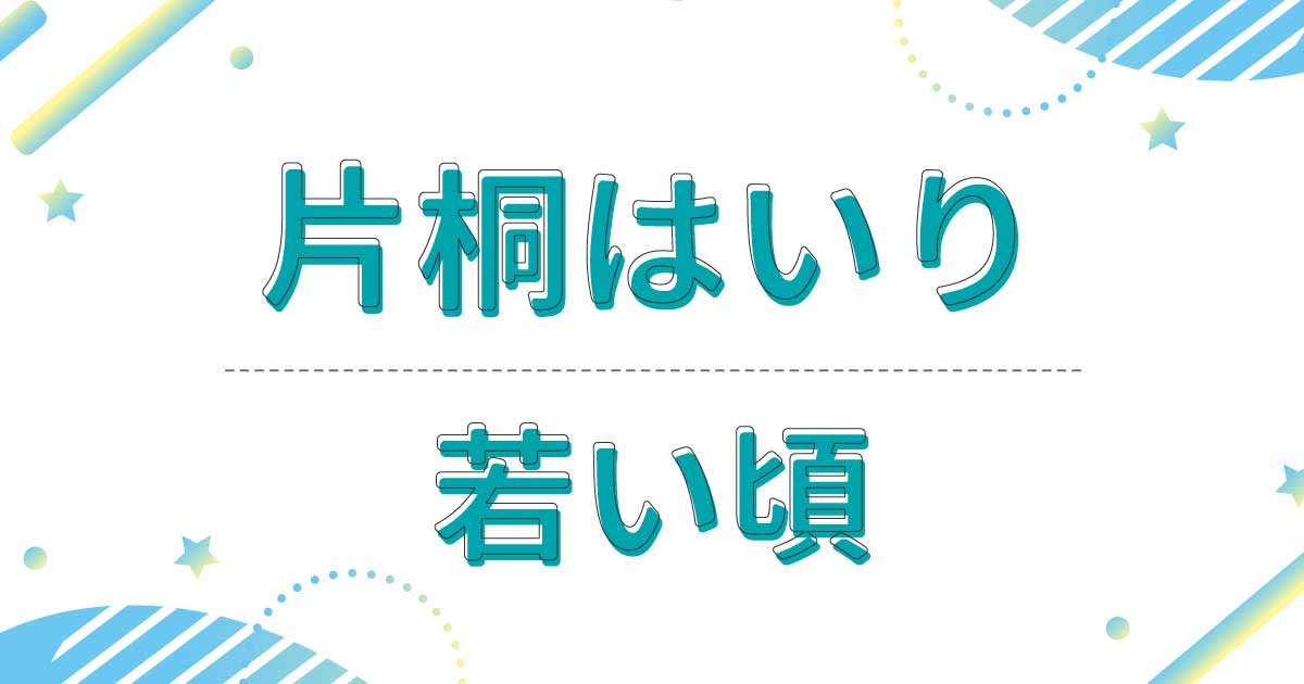 片桐はいりの若い頃の画像がおかっぱで変わらなすぎ！生い立ちまとめ