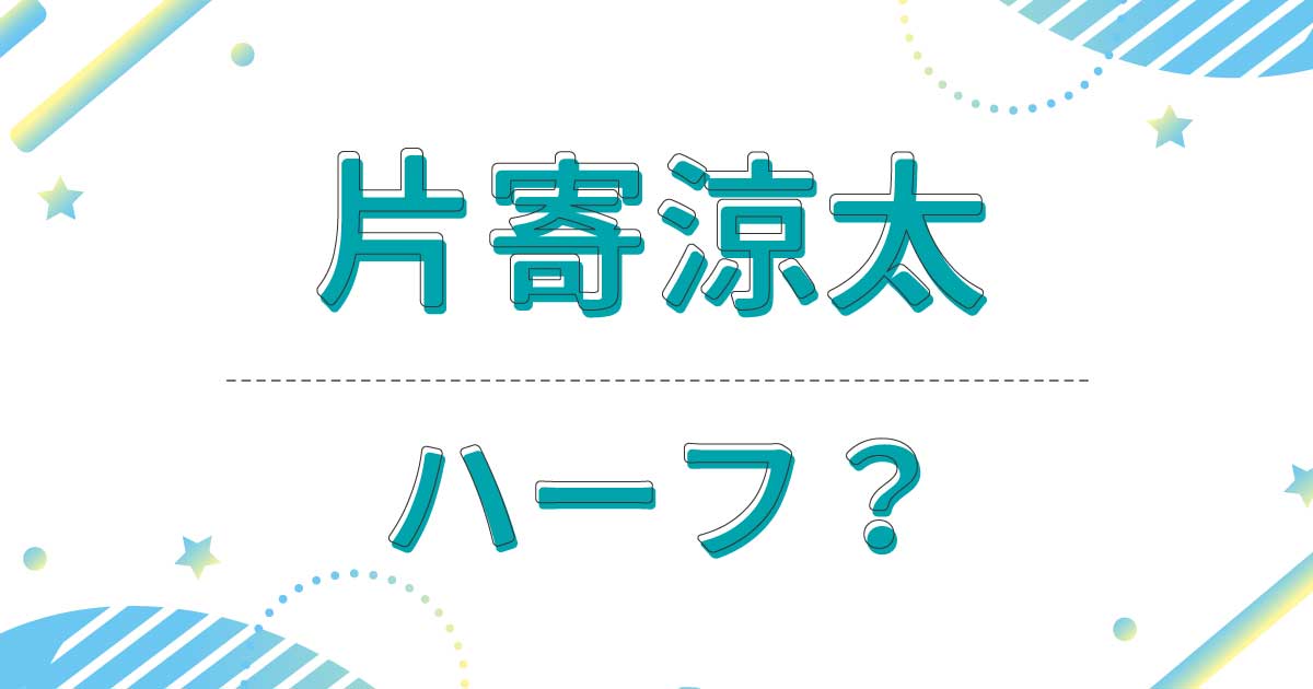 片寄涼太はハーフでもクオーターでもない？英語力は母親が外国人だから？