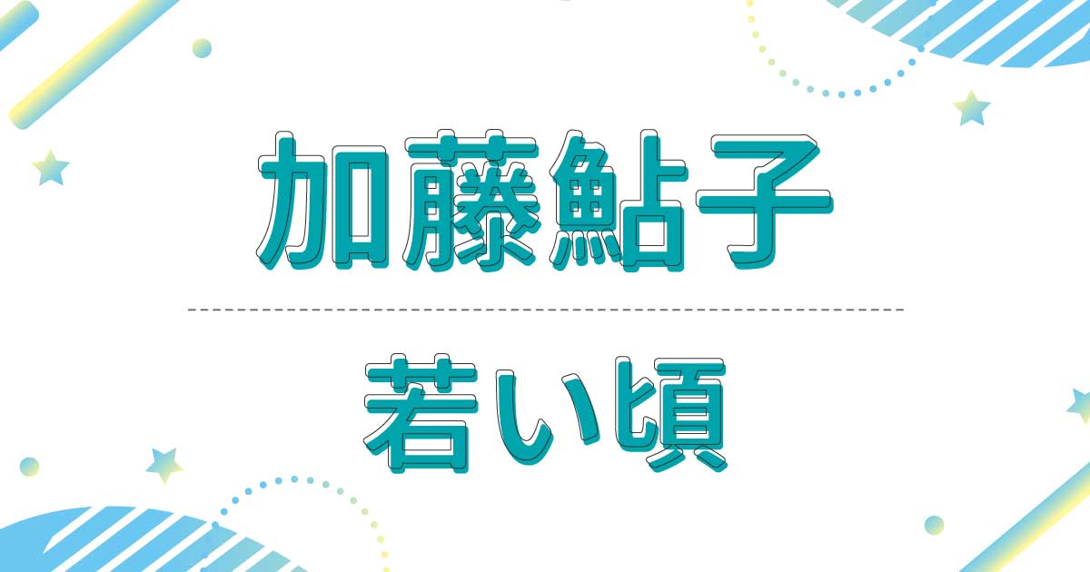 加藤鮎子の若い頃が美人！昔の髪型は清楚で上品なまとめ髪！