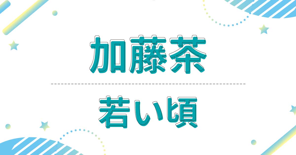 【画像】加藤茶の若い頃が菅田将暉に似てかっこいい！髪型は七三分け！