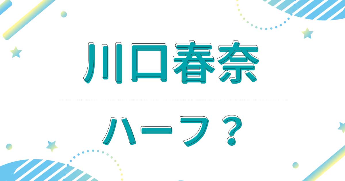 川口春奈はハーフ？どこの国籍？出身は長崎県で父親も母親も日本人！