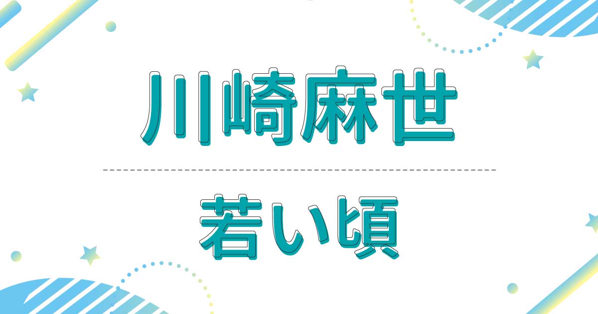 川崎麻世の若い頃の画像！昔の髪型はふんわりミディアムヘアだった！