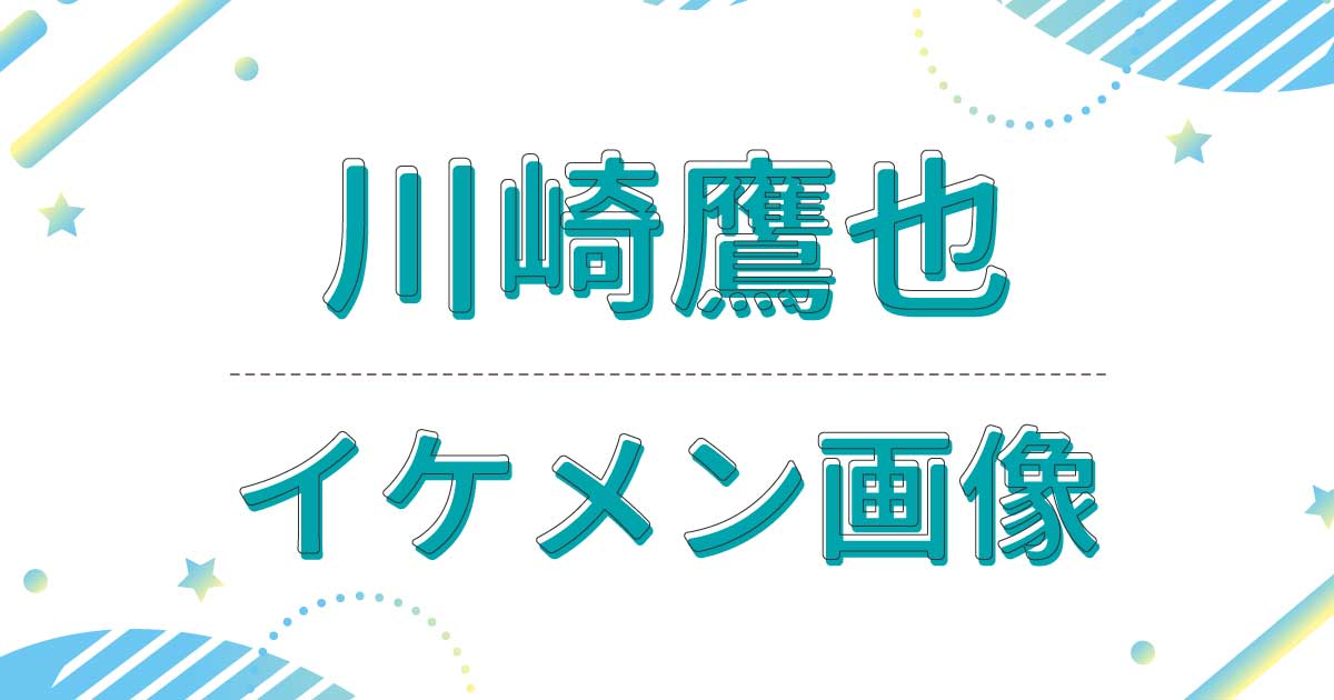 【画像】川崎鷹也がイケメン！横顔かっこよすぎてきゅんきゅんと話題に