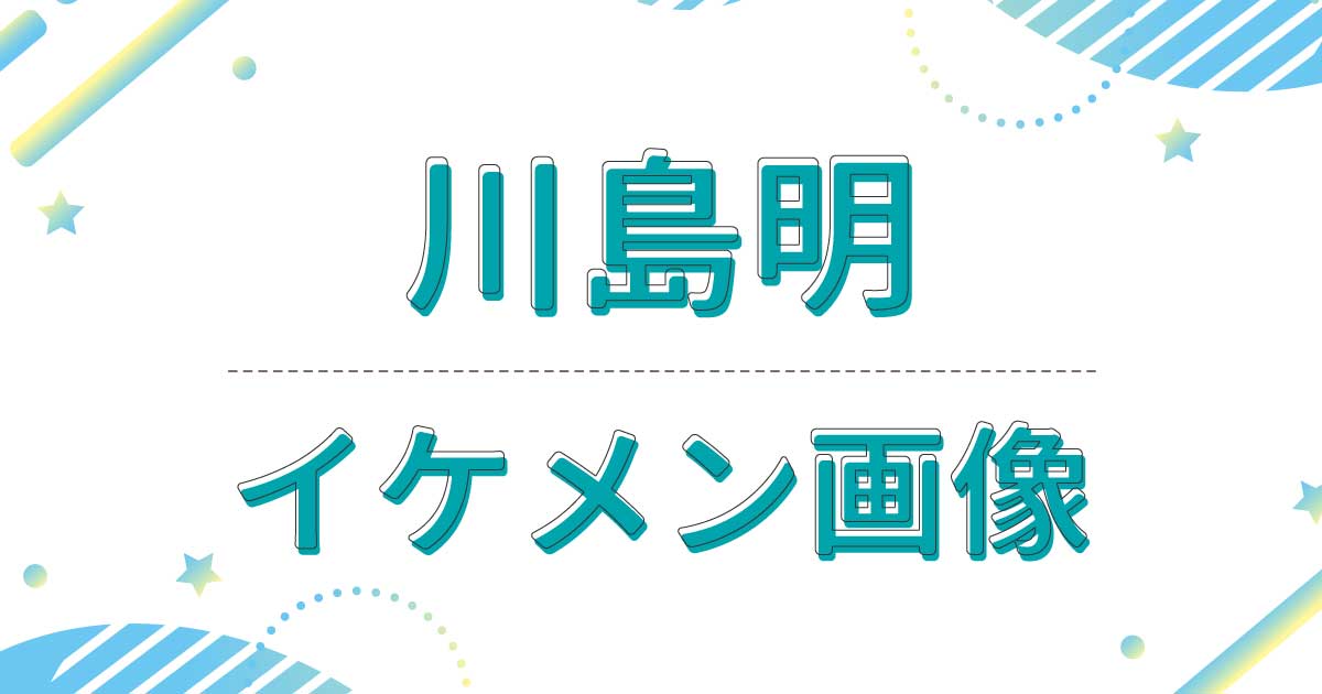 【画像】川島明が若い頃もイケメン！イケボだしかっこいいと話題に