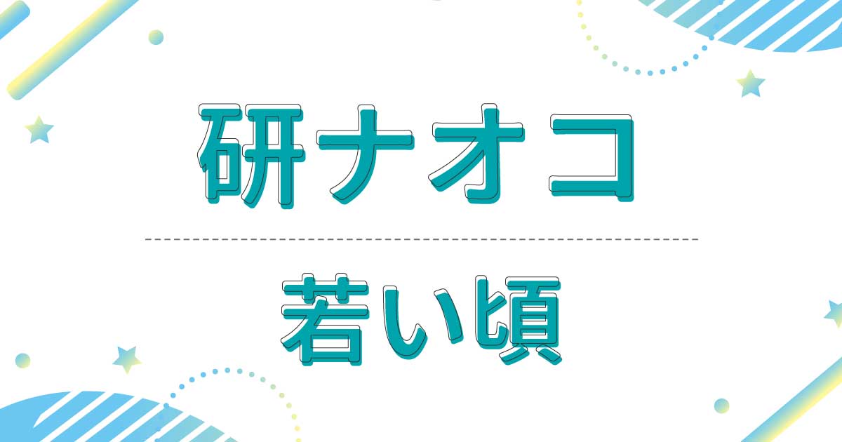 【画像】研ナオコの若い頃が超美人！昔の髪型はショートヘア！