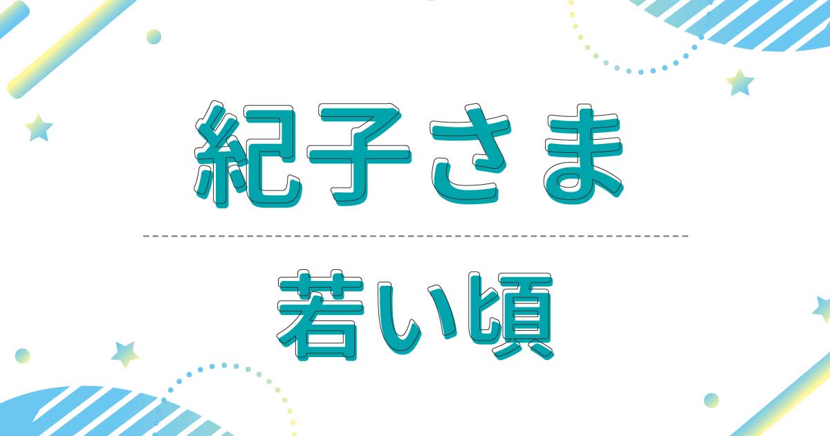 紀子さまの若い頃の画像！美人すぎて大学内で噂に！昔の髪型が似合いすぎ！