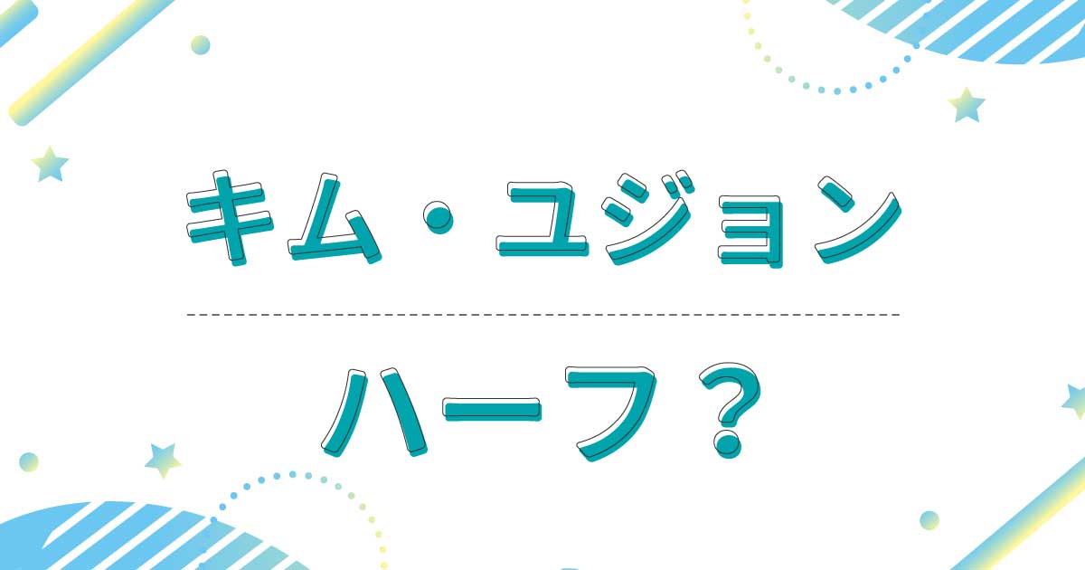 キム・ユジョンはハーフ？クオーターどこの国籍で両親とも韓国人？