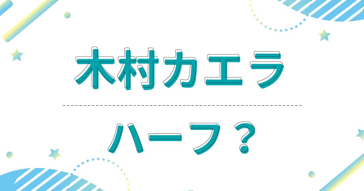 木村カエラはハーフに見えない？どこの国？父親がイギリス人で母親が日本人！