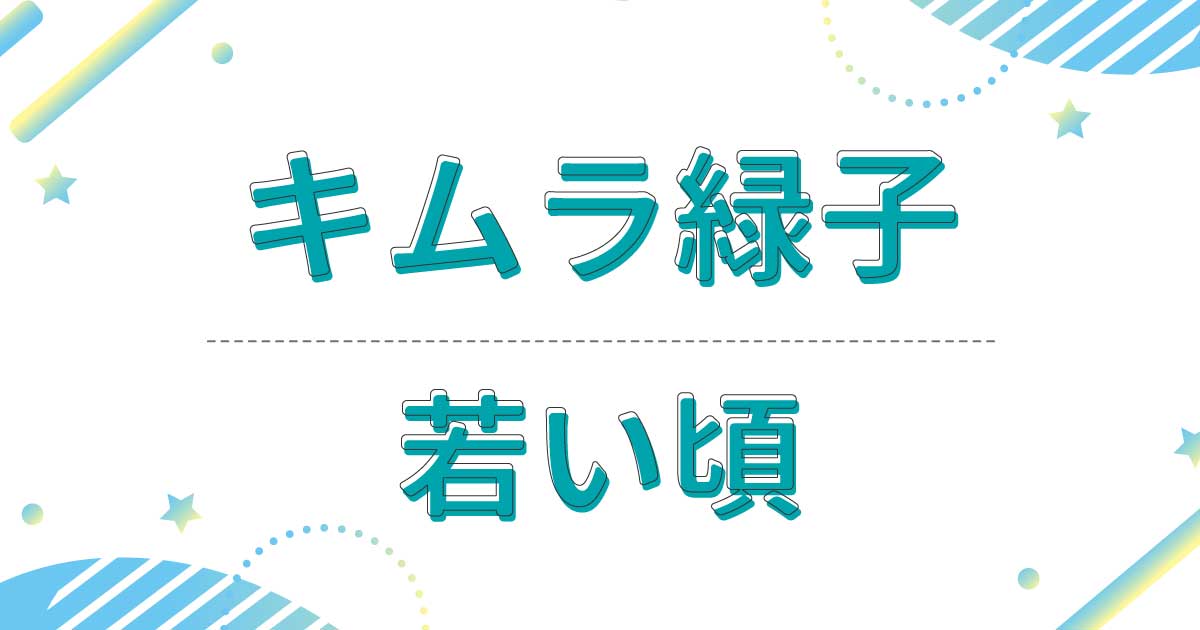 キムラ緑子の若い頃が韓国アイドルに似てる？昔の髪型はセミロングパーマ！