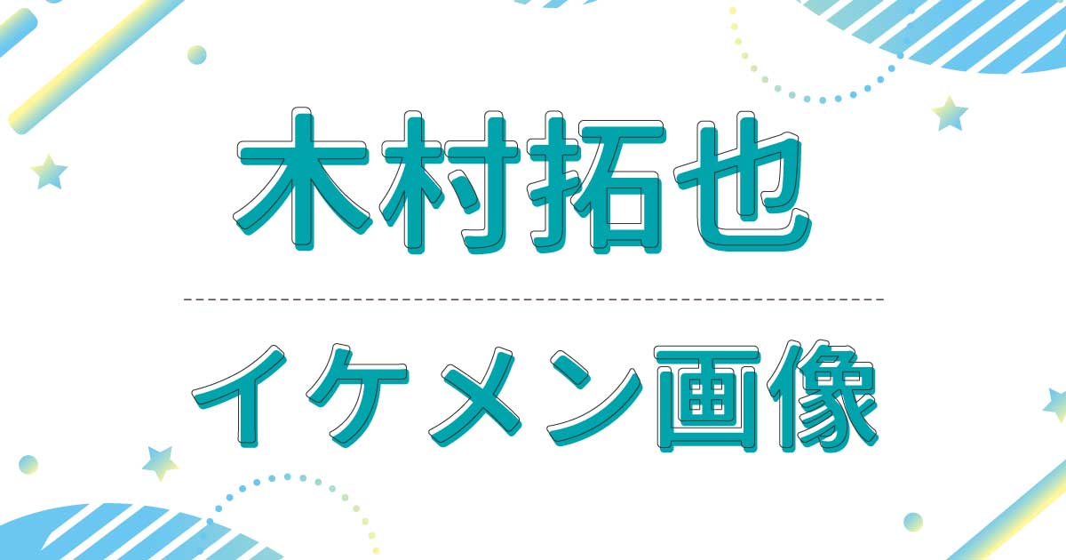 キムタク（木村拓也）が若い頃もイケメン！時代ごとに髪型や服装がかっこいい