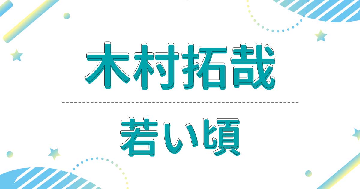 【画像】木村拓哉の若い頃が目黒蓮に激似でイケメン！髪型はロン毛も短髪も超似合う！